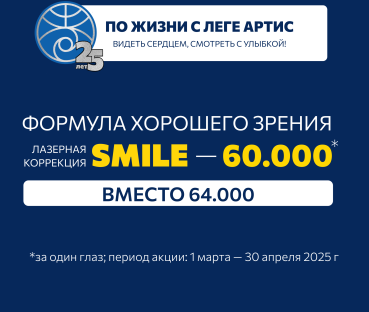 Лазерная коррекция зрения оригинальным методом SMILE  по специальной цене 60 000 руб. за 1 глаз в марте-апреле  2025 г. Только в Леге Артис!