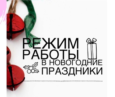 ГРАФИК РАБОТЫ КОМПЛЕКСА В ПРАЗДНИЧНЫЕ ДНИ